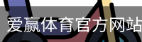 爱赢体育官网入口